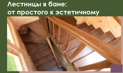 Лестницы в бане Сызрани: от простого к эстетичному в 2026 г.